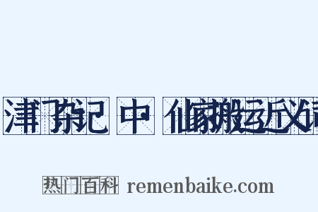 津门杂记·中·仙家搬运近义词是什么意思的图片